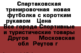 Спартаковская тренировочная (новая) футболка с коротким рукавом › Цена ­ 1 500 - Все города Спортивные и туристические товары » Другое   . Московская обл.,Реутов г.